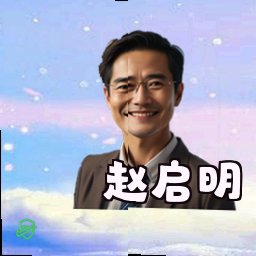 赵启明