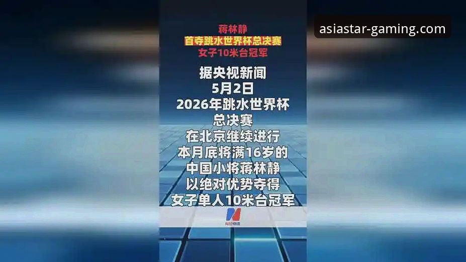 从蒋林静跳水夺冠看中国体育新星崛起——亚星娱乐平台赛事体验深度解析
